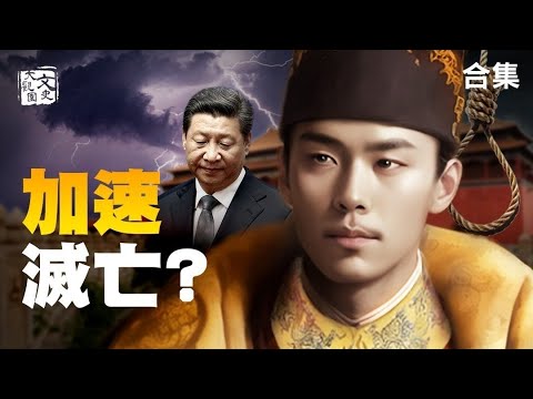 合集-崇禎越勤政越亡國? 昏招連連步步錯 竟讓「白羽鳥」對號入座|歷史故事|文史大觀園