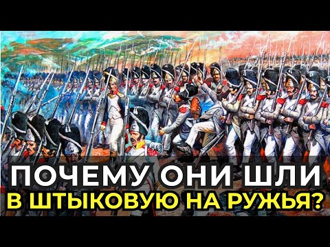 ШОКИРУЮЩАЯ АБСУРДНОСТЬ ВОЙНЫ XIX ВЕКА: Безумная тактика штыков против огнестрела