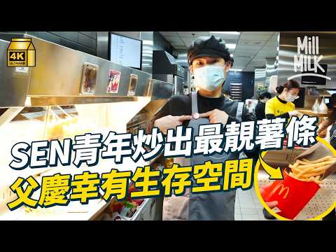 #MM|37歲SEN男每日準時返工17年無遲到 返全球其中一間最繁忙麥當勞 堅持炒最好薯條 父慶幸找到生存空間|#700萬種生活 #4K