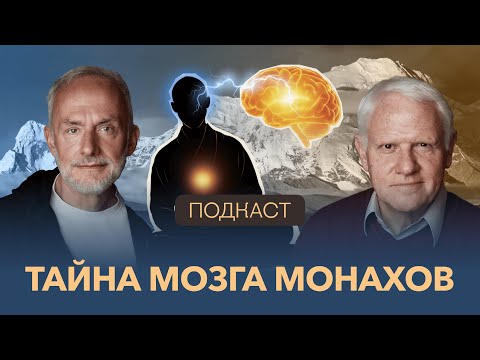 Что тибетские монахи знают о мозге, чего не знаем мы. Александр Каплан, Олег Нестеров
