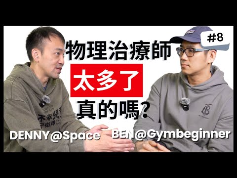 太多物理治療師!剛畢業治療師要做助理嗎?