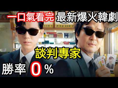 最新爆火韓劇,頂級談判專家,勝率百分之零,一口氣看完【申社長計劃】1~12全集完整版,韓國電視劇解說,申社長項目