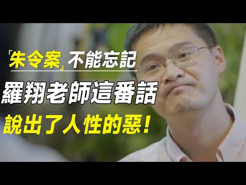 为什么我们不能遗忘朱令案?罗翔老师这番话,说出了人性的恶! #十三邀 #许知远#罗翔#王石