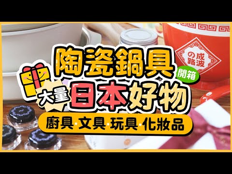【日本樂天】開箱日牌陶瓷鍋具、大量廚房好物、日本製送禮推介🎄選物小貼士|Super SALE超值優惠+獨家優惠券