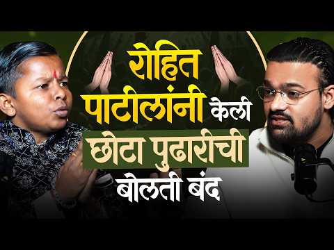 रोहित पाटलांनी केली छोटा पुढरीची बोलती बंद | Chota Pudhari | Rohit Patil | #podcast #chotapudhari