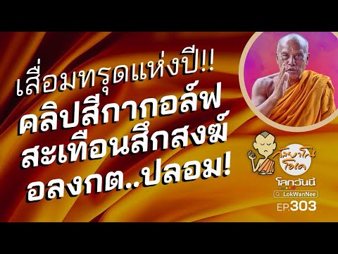 กัลยาโณโอเค EP.303 | เสื่อมทรุดแห่งปี สีกากอล์ฟ สะเทือนสึกสงฆ์ อลงกตปลอมห่มเหลืองลวงโลก