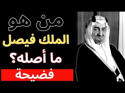 فضيحة! من كان الملك فيصل من حيث الأصل؟ جذوره ستدهش حتى الخبراء!