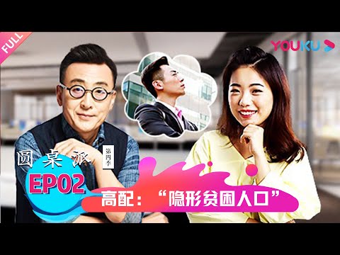 【圆桌派 第四季】高配:“隐形贫困人口” | 窦文涛/蒋方舟/梁文道/武志红 | 优酷纪实 YOUKU DOCUMENTARY