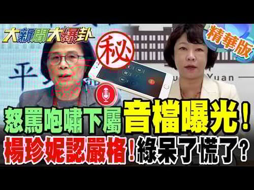 怒罵咆嘯下屬音檔曝光!楊珍妮認嚴格!綠呆了慌了?【#大新聞大爆卦】精華版8@大新聞大爆卦HotNewsTalk