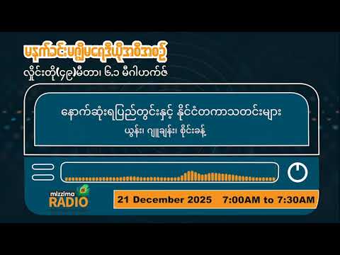 ဒီဇင်ဘာလ ၂၁ ရက်၊ တနင်္ဂနွေနေ့ မနက်ပိုင်း မဇ္ဈိမရေဒီယိုအစီအစဥ်
