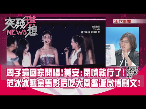 精華片段》周子瑜回家開唱!黃安:閉嘴就行了!范冰冰獲金馬影后吃大閘蟹遭微博刪文!【突發琪想】2025.11.24