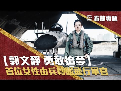 春節專題:郭文靜勇敢追求飛行夢