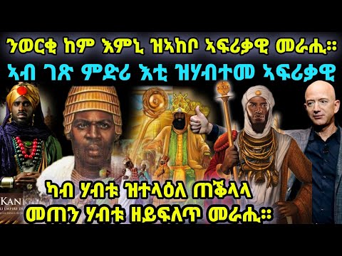 ኣብ ገጽ ምድሪ እቲ ዝሃብተመ ኣፍሪቃዊ ንወርቂ ከም እምኒ ዝኣከቦ ኣፍሪቃዊ መራሒ።