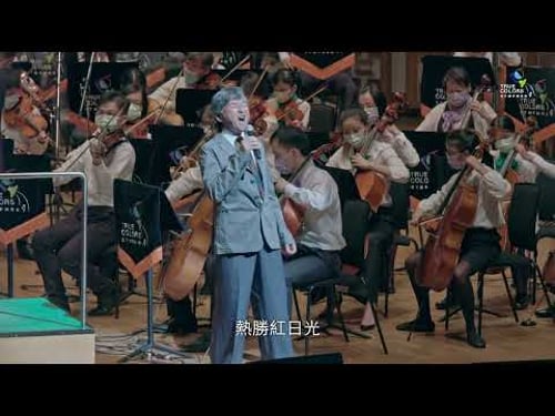 True Colors Symphony - 男兒當自強 A Man Should Strengthen Himself feat. 林子祥 George Lam