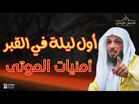 أول ليلة في القبر - ما يحدث للميت ؟ - أمنيات الموتى .. الشيخ سعد العتيق خطبة مؤثرة جدا