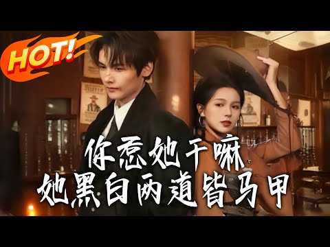 《妳惹她幹嘛,她黑白兩道皆馬甲》第1~82集【高清完结合集】丨殺手蛰伏遇追殺!玉墨绾撞破天機盟獵殺司霆御,得知身世後決然認親換地!#盛世短剧 #短剧 #逆袭 #穿越 #短劇#甜宠 #爱情 #drama