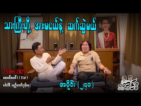 သားကြီးတို့ အားမငယ်နဲ့ ဆက်ဆွဲမယ် / အပိုင်း(၂၄၀) #အတင်းပြောကြမည် #အောင်သော် #pouksi #revolution