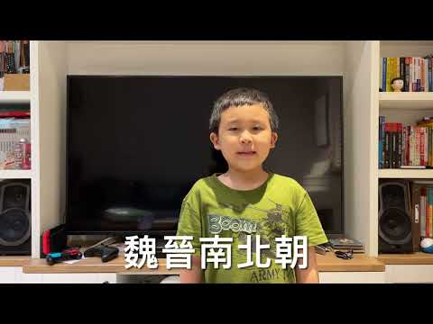 中華民族 朝代歌(只要我長大) 國小一年級都會唱