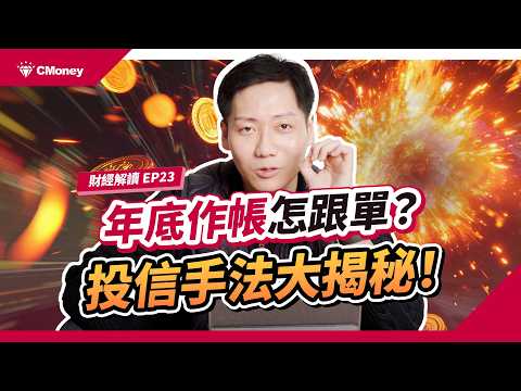 年底作帳,啟動!投信狂買這幾檔?別急著跟!揭密「認養股」飆漲規律,抓準這波獲利甜蜜點!|投資週報|肌肉書僮|【財經解讀】