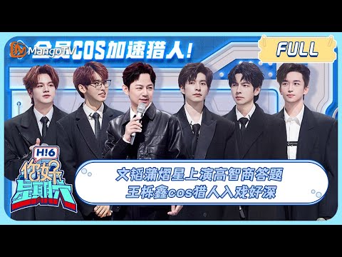ENG SUB《你好, 星期六》文韬蒲熠星上演高智商答题 王栎鑫cos猎人入戏好深|20240323 Hello Saturday|MangoTV