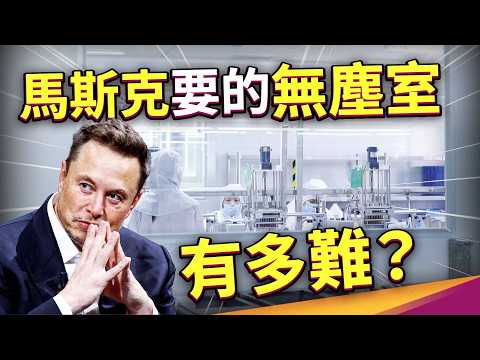 Disassembling Musk's 2-nanometer dirty factory concept! Can cleanrooms really be replaced?
