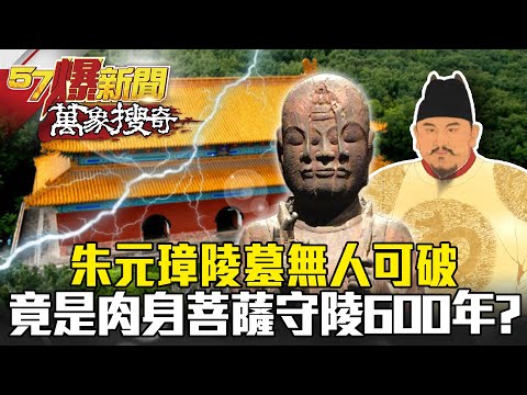 朱元璋陵墓無人可破 竟是「肉身菩薩」守陵600年?! - 劉燦榮【57爆新聞 萬象搜奇】