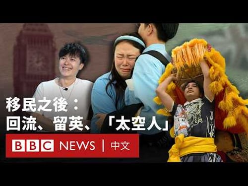 回流香港、永居變數與「太空人」:移民之後何處是家?- BBC News 中文