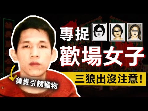 奇案調查 | 三狼尋找女性獵物 連環犯案 卻在關鍵時放過她? | 原子檔案 Mr. Atom