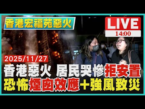 【LIVE】香港宏福苑惡火竄燒第24小時 居民哭慘守在原地「緊盯自己家」 專家揭恐怖「煙囪效應」與東北季風強風致災|20251127