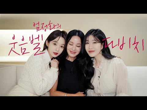 정화의 비싼 화장품을 다 쏟은 강민경과 결혼 전도사 이해리 | 엄정화의 And-ing
