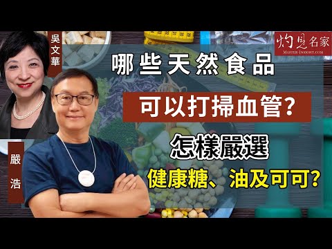 【字幕】嚴浩x吳文華:哪些天然食品可以打掃血管?怎樣嚴選健康糖、油及可可?《嚴浩健康錦囊》(2023-12-05)