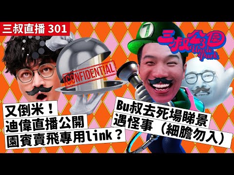 三叔直播301|又倒米!迪偉直播公開園賓賣飛專用link?|Bu叔去死場睇景遇怪事(細膽勿入)|5/4/2024