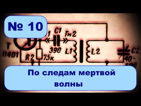 По следам мертвой волны