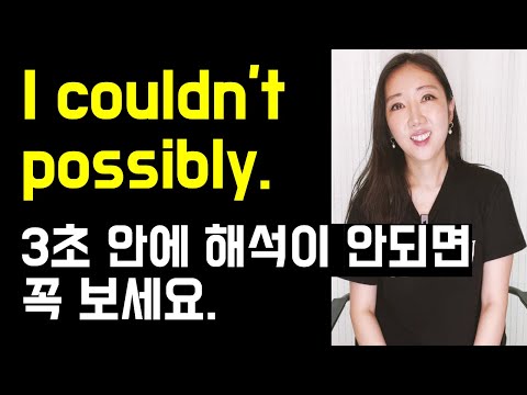 원어민이 빈말처럼 쓰는 I couldn't possibly. 3초 안에 해석이 안되면 꼭 보세요🤓💛 (at the very least 까지 확실히 정리!)