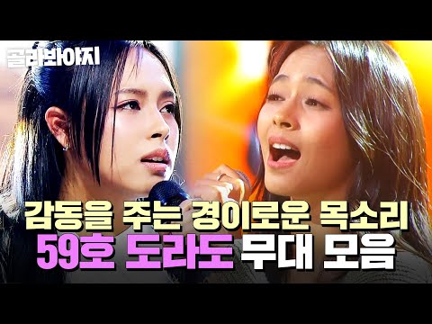 ⭐싱어게인4 TOP 10⭐ 경이로운 목소리에 타고난 감성을 가진 필리핀 소녀✨ 59호 도라도 무대 모음|싱어게인4|JTBC 251209 방송 외