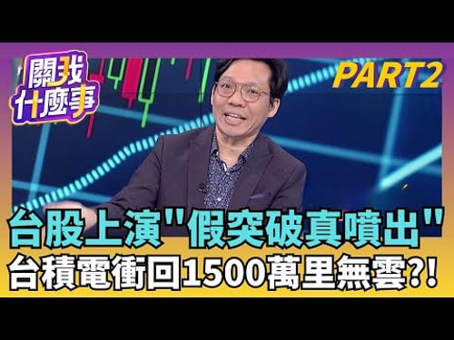 台股今年上演"假突破真噴出" 高點2026能期待?! AI股回主流!金融股又變一日行情!趨勢校正回歸?|【關我什麼事PART2】陳斐娟 主持|20251226關我什麼事