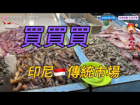 【印尼傳統市場,很少見的蟒蛇肉】#古物收藏生活分享