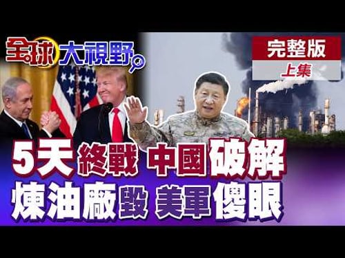 5天終戰再TACO?伊朗強硬不買單硬槓美國!川普騎虎難下 中國喊話解鈴還須系鈴人!德州煉油廠爆炸起火!全球能源風波再升溫【全球大視野】完整版上集 @全球大視野Global_Vision