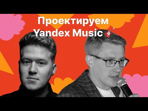 Игорь Антонов, Гриша Скобелев: System Design проектируем Yandex Music