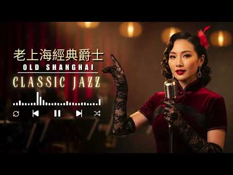 🕯️《老上海经典爵士|Timeless Jazz of Old Shanghai》40 首烛光回声集 | 1940s–1950s 海派小夜曲 × Jazz-Pop 精华
