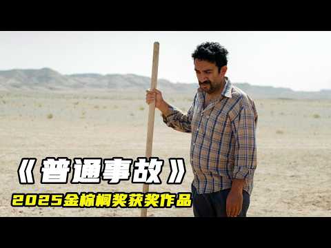 2025金棕櫚獲獎電影《普通事故》,導演被封殺20年,題材敏感國內被禁!