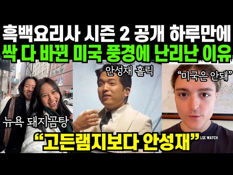 "미국은 자존심 센 셰프들 때문에 못해요" 흑백요리사2 공개된지 하루만에 싹 다 바뀐 미국 풍경에 난리난 이유 | 해외반응