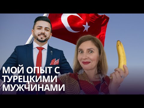 Как турецкие мужчины ведут себя на свидании?