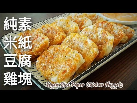想吃脆皮素雞塊不用買🔥用米紙和豆腐就能做 無麵粉麩質 Vegan Rice Paper Chicken Nuggets