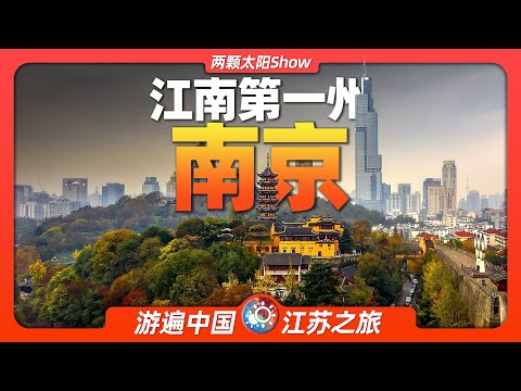 10分鐘遊遍南京:除了北京,同樣適合成為中國首都的城市!Nanjing: it is also suitable to be the capital city of China!