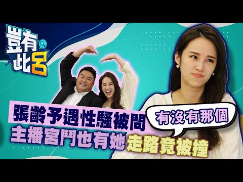 豈有此呂 EP29|張齡予遇性騷被問「有沒有那個」 主播宮鬥也有她走路竟被撞|呂捷 @LuJayRelax