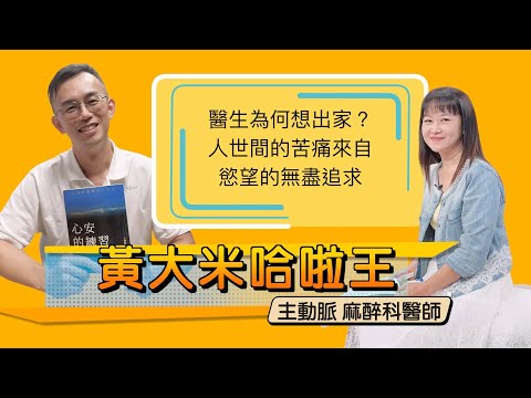 【專訪主動脈醫師】醫生為何想出家?人世間的苦痛來自慾望的無盡追求