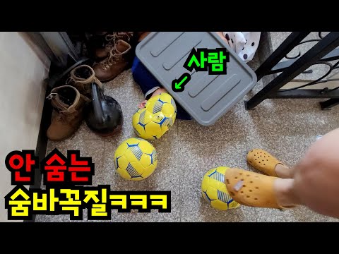 숨지않는 숨바꼭질 2탄ㅋㅋㅋ