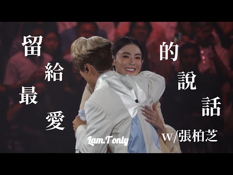 留給最愛的說話 林家謙 w/張柏芝 @ 30/8/2025(第九場) White Summer演唱會