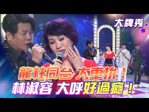 【超級冰冰Show 大牌秀】龍柱同台 大車拚!林淑容 大呼「好過癮!」 EP25